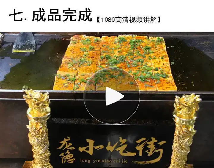 中国特色铁板豆腐小吃技术配方秘制创业摆摊夜市商用视频教程大全【电商热销539】