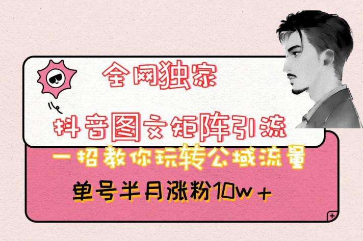 抖音图文引流方法【全网独家】粉丝涨超过10万！