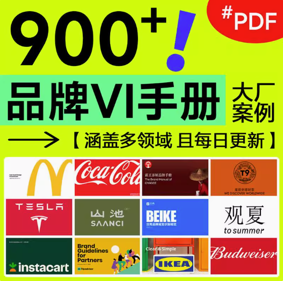 900+品牌VI手册-企业大厂手册鉴赏世界500强视觉识别标准VI资料合集pdf【电商热销596】