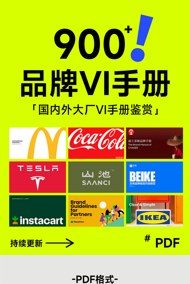 900+品牌VI手册-企业大厂手册鉴赏世界500强视觉识别标准VI资料合集pdf【电商热销596】