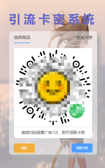 领卡密引流系统源码_观看激励视频广告点赞获收益