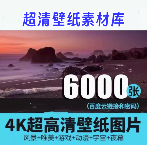 6000张超高清桌面壁纸4K唯美动漫风景宇宙夜幕背景影楼图片素材库【电商热销549】