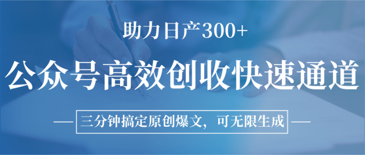 2025公众号高效创收快速通道，三分钟搞定原创爆文，助力日产300+