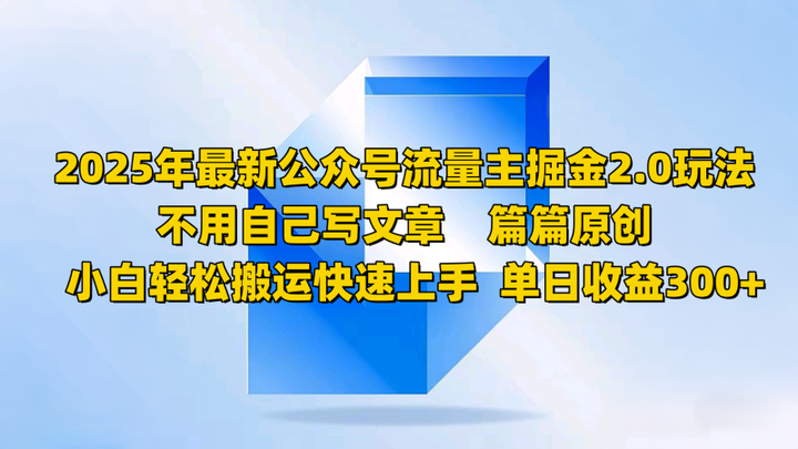 2025年最新公众号流量主掘金玩法，不用自己写文章小白轻松搬运快速上手