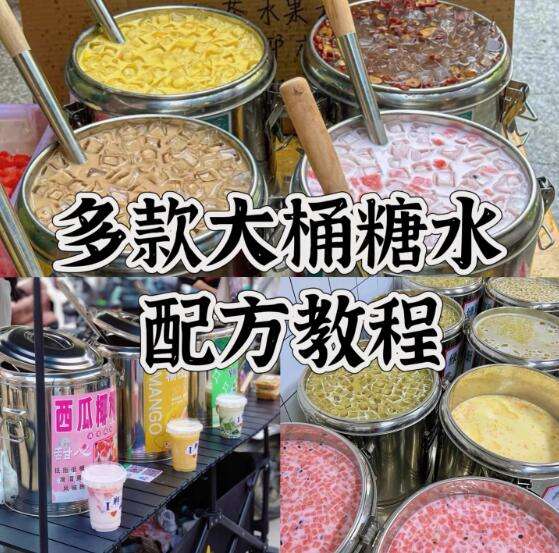 网红大桶糖水技术配方海南摆摊小吃奶茶水果茶广式制作教程商用【电商热销439】