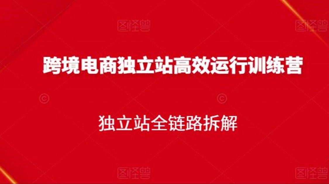 跨境电商独立站高效运行课程，独立站全链路拆解