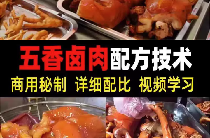 正宗商用五香卤肉技术配方视频教程-猪肉猪蹄熟食卤水卤菜秘方小吃配方技术教学教程【电商热销560】