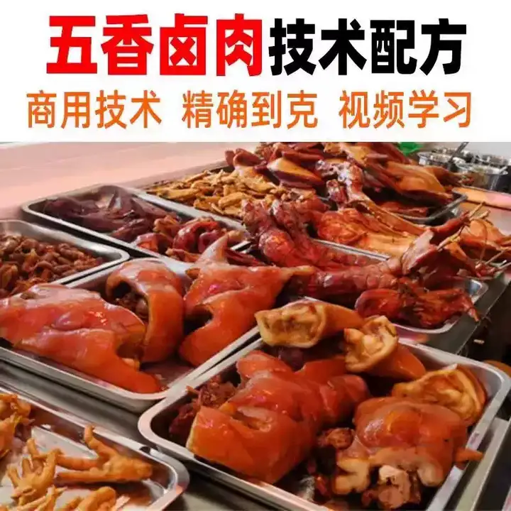 正宗商用五香卤肉技术配方视频教程-猪肉猪蹄熟食卤水卤菜秘方小吃配方技术教学教程【电商热销560】