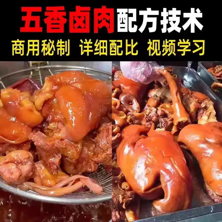正宗商用五香卤肉技术配方视频教程-猪肉猪蹄熟食卤水卤菜秘方小吃配方技术教学教程【电商热销560】