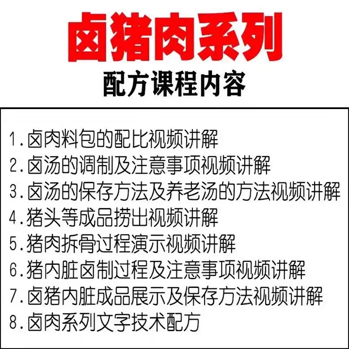 正宗商用五香卤肉技术配方视频教程-猪肉猪蹄熟食卤水卤菜秘方小吃配方技术教学教程【电商热销560】