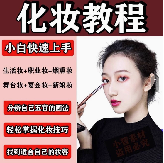化妆教程零基础步骤课程学彩妆自学美甲穿搭盘发视频美妆技巧【电商热销593】