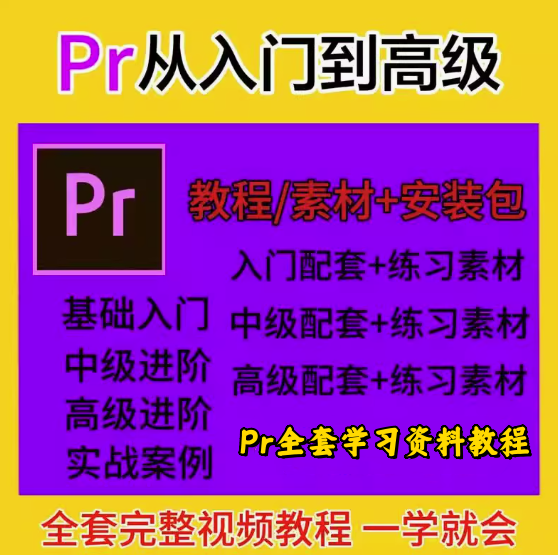PR全套视频教程【从入门到精通】学习premiere pro教学视频剪辑软件课程练习素材【电商热销585】