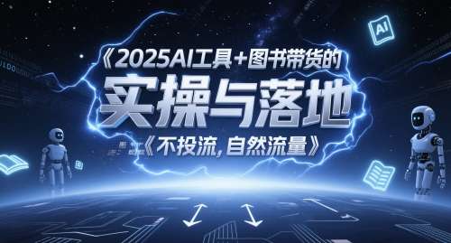 2025最新AI工具+图书带货实操落地课【自然流】图文起号带货全攻略