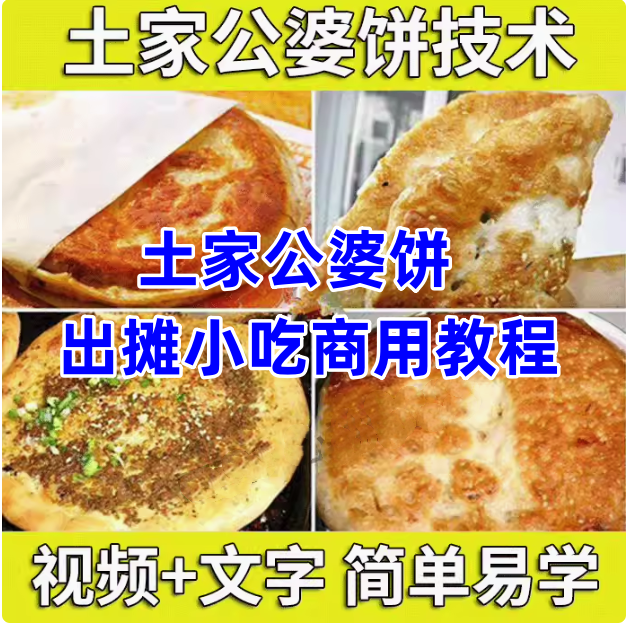 正宗土家公婆饼技术配方教程【视频+文字】摆摊小吃和面调陷酱料制作技术商用【电商热销450】