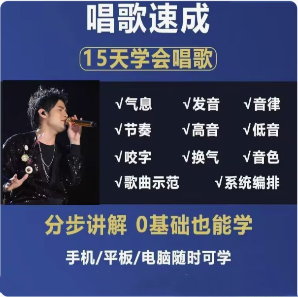零基础入门学唱歌教程视频全套课程声乐自学五音不全教学音乐技巧【电商热销477】