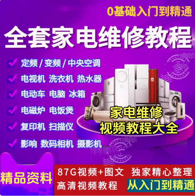 全套家电维修视频教程包含变频中央空调电视洗衣机热水器冰箱等等等维修视频教程【电商热销356】