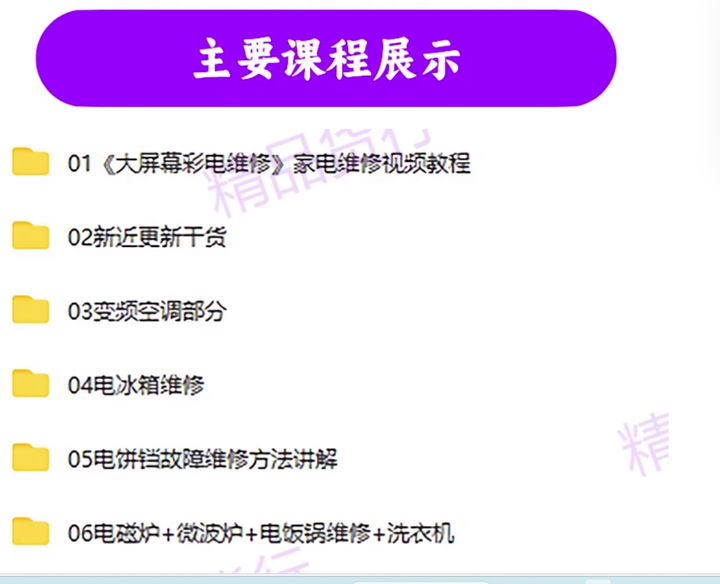 全套家电维修视频教程包含变频中央空调电视洗衣机热水器冰箱等等等维修视频教程【电商热销356】