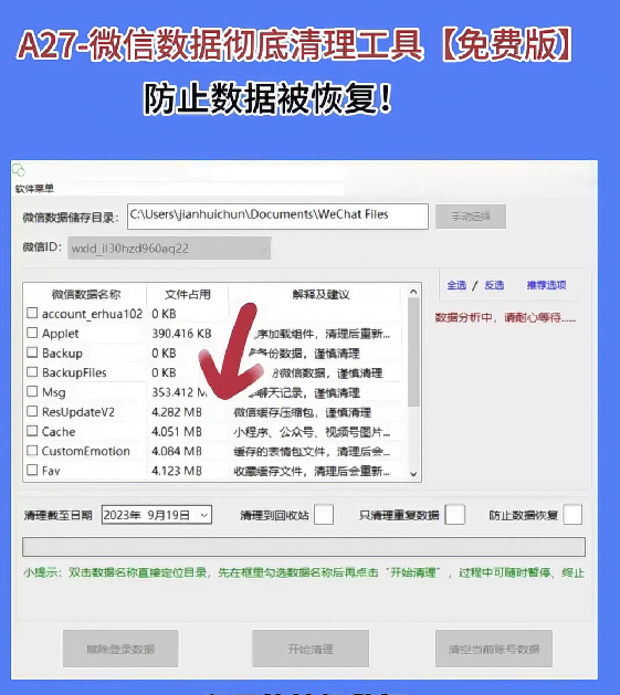 A27-微信数据彻底清理工具【免费版】防止数据被恢复值-得被珍藏