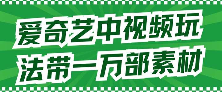 爱奇艺中视频玩法教学无需担心版权！