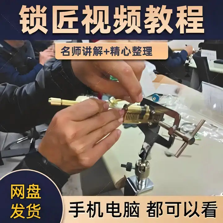 开锁修锁全套视频教程-锁匠维修从入门到精通技巧