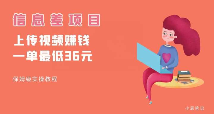 帮别人上传视频变现，一个视频最低36【冷门信息差项目】