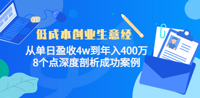 低成本创业生意项目合集：从单日盈收4w到年入400万