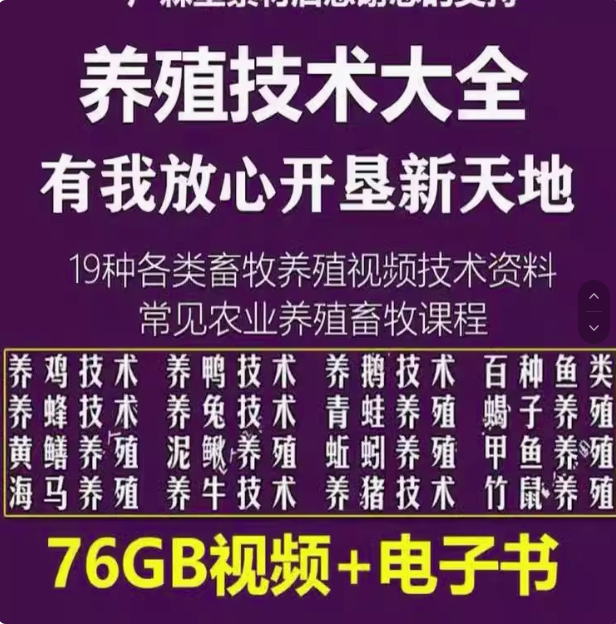 19种各类养殖畜牧技术视频资料-养殖技术鸡鸭鹅兔猪牛羊蝎子蚯蚓黄鳝泥鳅鱼类等家禽视频教程大全【电商热销51】