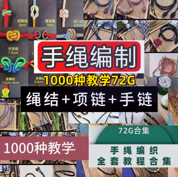 1000种手绳编制全套教程【72G】编手链教程手工DIY手环手链技巧中国结零基础自学入门视频案例【电商热销49】