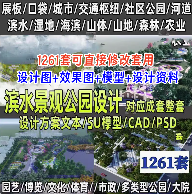 1261套公园景观滨水口袋湿地小游园广场规划设计方案文本su模型CAD图纸【电商热销31】可直接修改套用