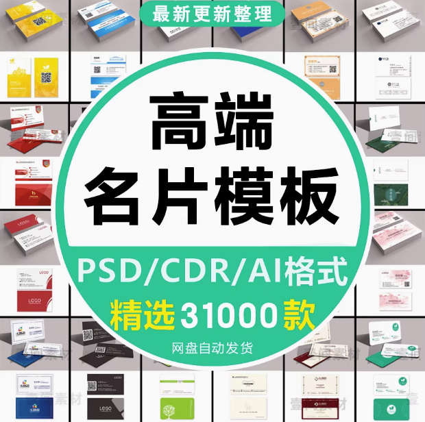 3100款高端名片模板-psd/ai/cdr格式【可直接修改使用】公司企业个人销售设计素材源文件【电商热销46】