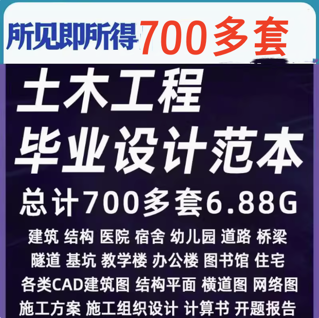 700+套6.88G土木工程毕业设计范本-开题报告计算书预算书建筑结构施工方案设计图纸【电商热销26】