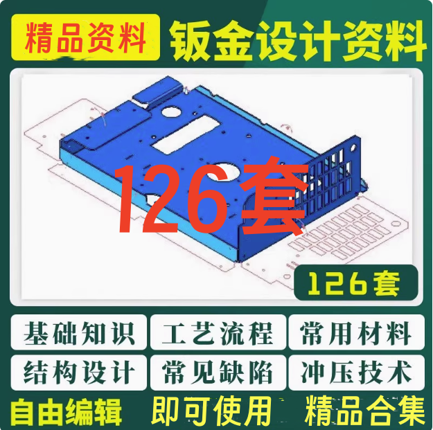 126套钣金设计资料-钣金模具结构设计五金工艺流程压钣金表面缺陷处理资料【电商热销28】