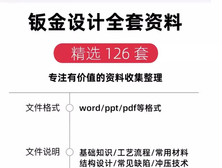 126套钣金设计资料-钣金模具结构设计五金工艺流程压钣金表面缺陷处理资料【电商热销28】
