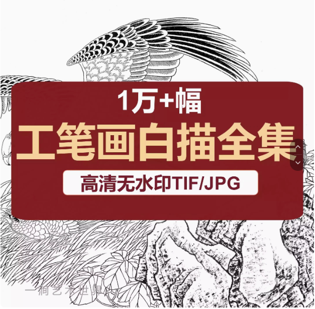 1万+128G工笔画白描底稿高清图片集素材小品人物花鸟观音线稿临摹电子版【电商热销10】