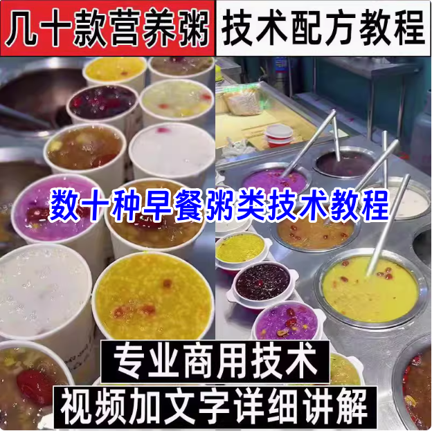 几十款营养粥技术配方教程-早餐点五谷杂粮粥好粥道摆地摊小吃技术配方教程培训视频教学【【电商热销32】