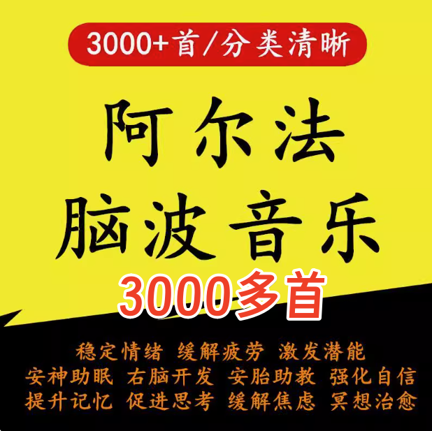 3000首α阿尔法脑波音乐-缓解情绪助眠解压改善增强激发记忆MP3右脑开发【电商热销25】