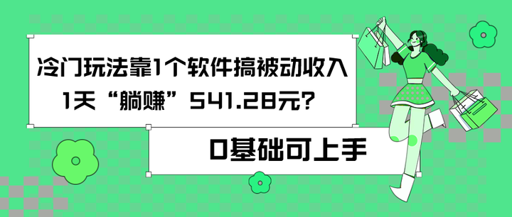 靠1个软件搞被动收入，冷门玩法实现“躺赚”