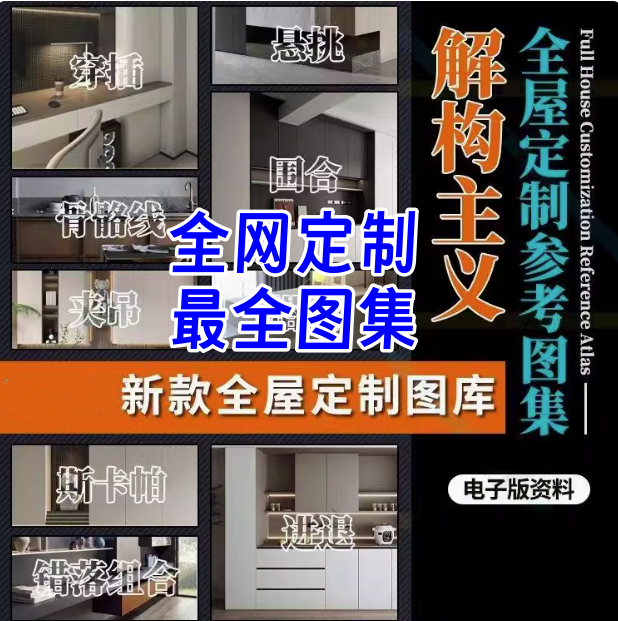 全屋定制最全设计图集-全屋定制解构高定设计空间造型图库视频案例参考效果图【电商热销29】