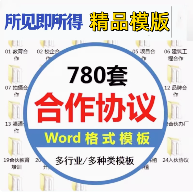 780套公司合作协议模版【全行业各种类】-各种专案业务渠道商务战略合作框架合同【电商热销24】