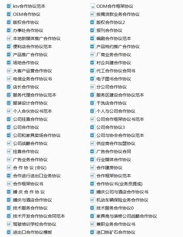 780套公司合作协议模版【全行业各种类】-各种专案业务渠道商务战略合作框架合同【电商热销24】