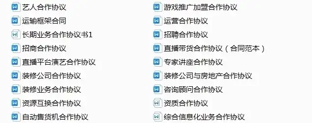 780套公司合作协议模版【全行业各种类】-各种专案业务渠道商务战略合作框架合同【电商热销24】