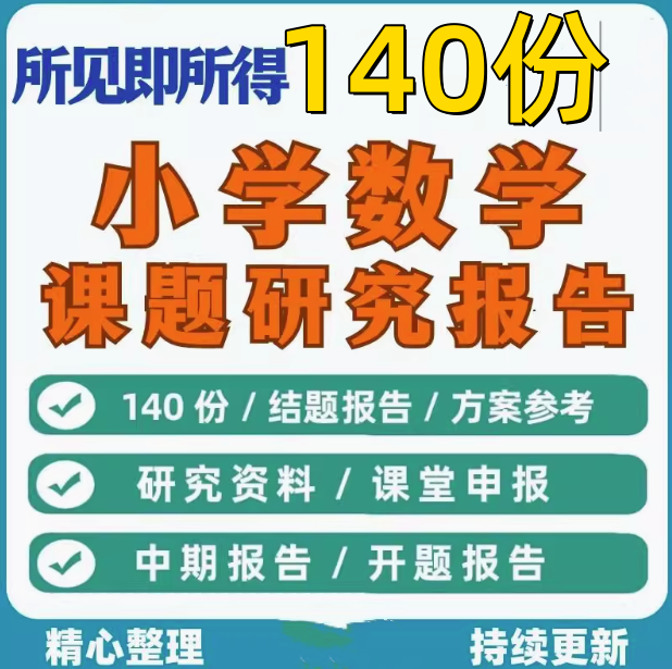 140份小学数学课题研究报告-小课题开题结题报告工作方案素材资料范文【电商热销23】