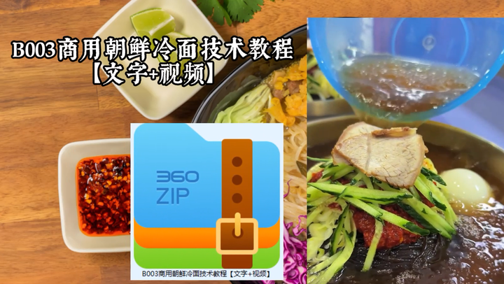 商用朝鲜冷面制作技术教程【文字+视频】