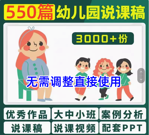 550篇幼儿园优秀说课稿小中大班语言科学艺术社会健康说课稿PPT电子版【电商热销22】