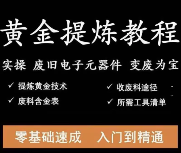 全套黄金提炼教程-废旧电子垃圾手机CPU元器件废料镀金料提炼黄金教程【电商热销21】