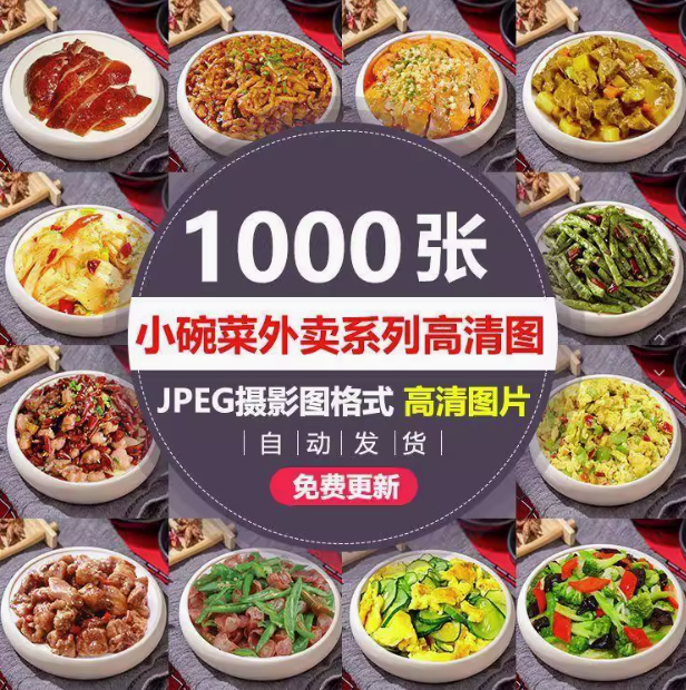 1000张小碗菜图片照片家常菜饭店菜品中餐餐饮小炒外卖菜单素材【电商热销20】