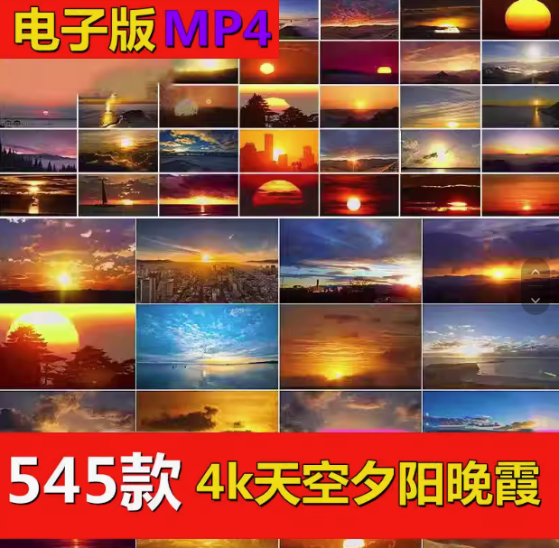 545款4K高清日出日落视频素材治愈系天空夕阳晚霞云彩风景【电商热销19】