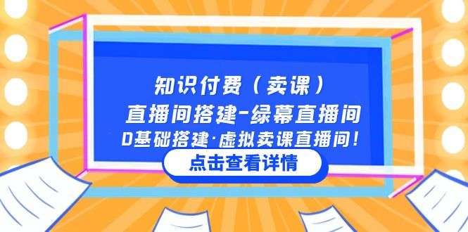 网上卖课直播间搭建教程：0基础搭建绿幕直播间