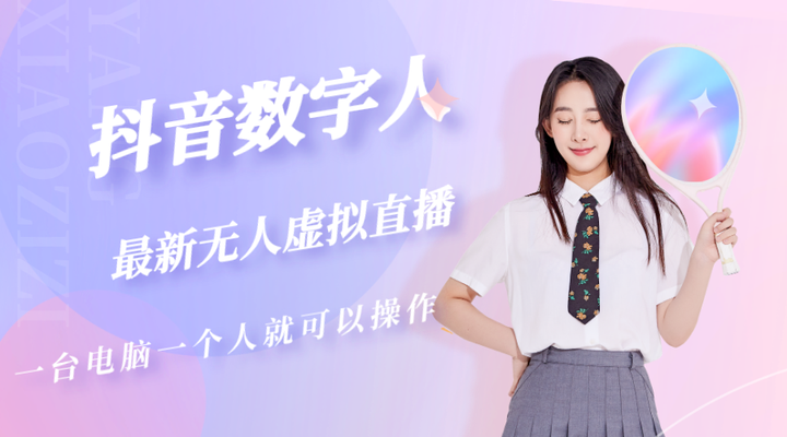 抖音数字人虚拟无人直播间打造教程