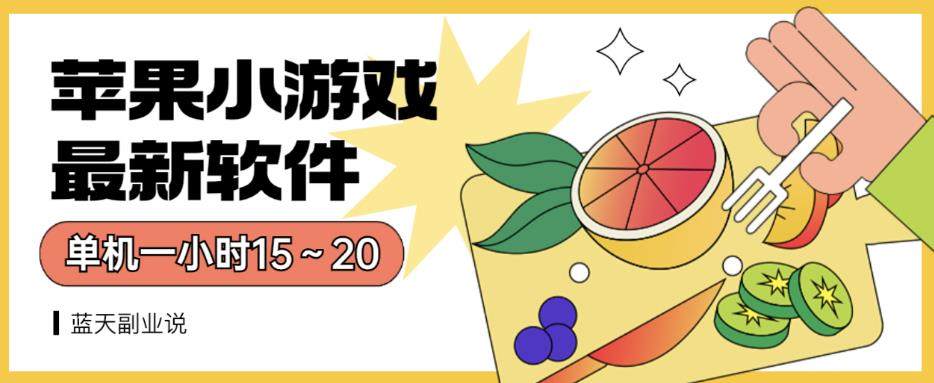 苹果小游戏全程不用看广告单机一小时15～20【最新软件】